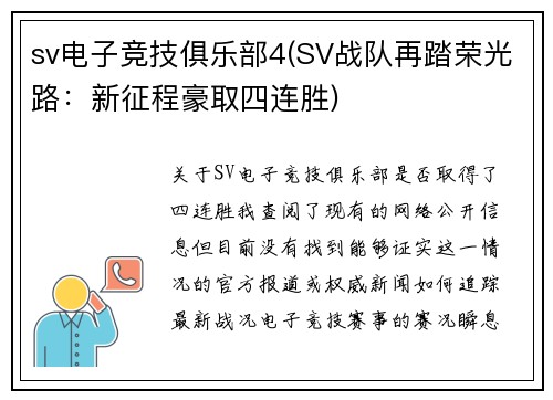 sv电子竞技俱乐部4(SV战队再踏荣光路：新征程豪取四连胜)