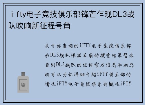 ⅰfty电子竞技俱乐部锋芒乍现DL3战队吹响新征程号角