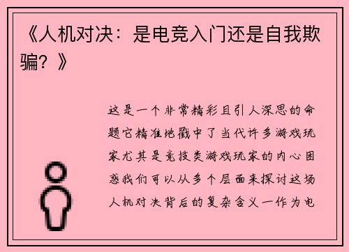《人机对决：是电竞入门还是自我欺骗？》