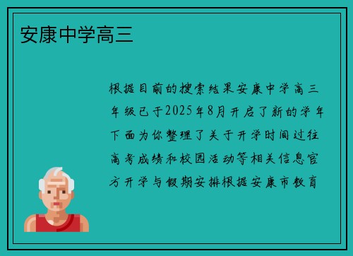 安康中学高三