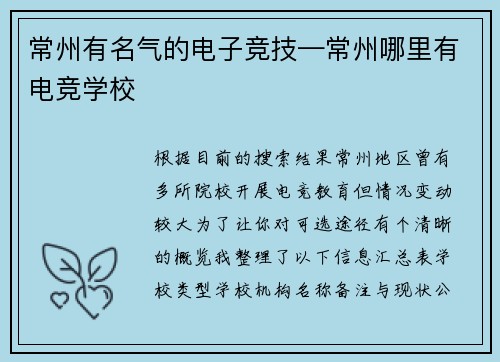 常州有名气的电子竞技—常州哪里有电竞学校